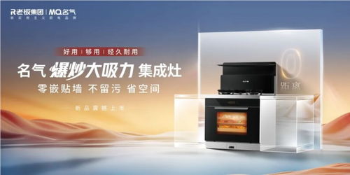 名氣電器2024夢想大會圓滿閉幕，新品28m3/min超薄平嵌煙機強勢領跑行業